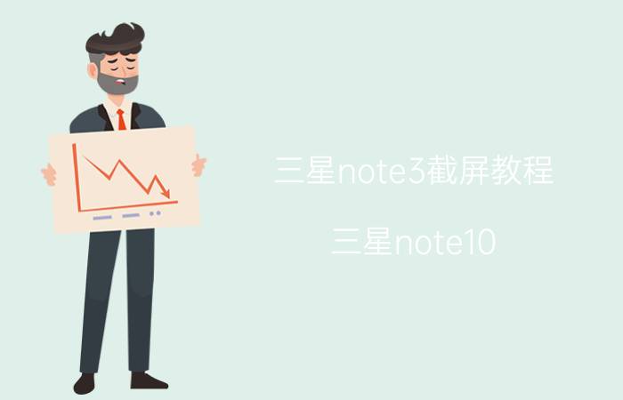 三星note3截屏教程 三星note10 5g截屏怎么截？